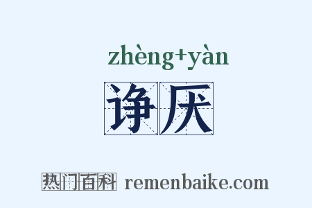 诤厌是什么意思的图片